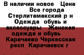 В наличии новое › Цена ­ 750 - Все города, Стерлитамакский р-н Одежда, обувь и аксессуары » Женская одежда и обувь   . Карачаево-Черкесская респ.,Карачаевск г.